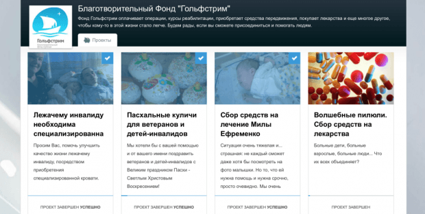 Страница проектов фонда "Гольфстрим" на Planeta.ru
