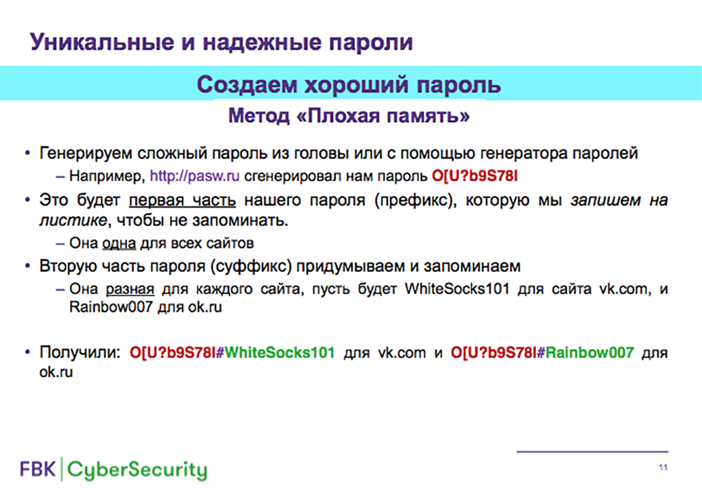 Как создать сложный пароль и не забыть его? Скриншот презентации спикеров.