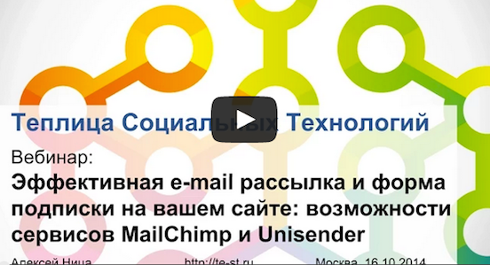Материалы вебинара «Эффективная e-mail рассылка и форма подписки на вашем сайте: возможности сервисов MailChimp и Unisender»