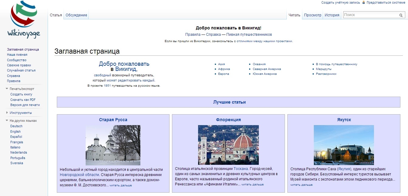 Викигид» – Интернет-энциклопедия для путешественника