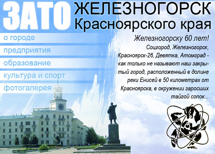 Железногорск красноярский край презентация