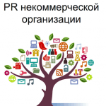 «PR некоммерческой организации: советы от практика». Материалы встречи