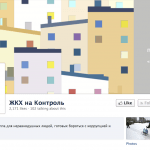 Сообщество «ЖКХ на Контроль» − борьба с проблемами в ЖКХ