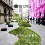 В Санкт-Петербурге идет набор групп на пятидневный семинар «Урбанистика»