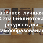 Большой список образовательных ресурсов. Программирование, дизайн, веб-индустрия, общие знания