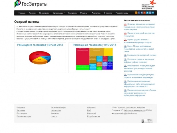 Фрагмент интерфейса сайта ГосЗатраты