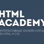 Геймификация в образовании: 10 игровых механик HTML Academy, которые вы успешно можете использовать