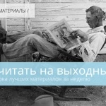Почитать на выходных. Дайджест No 9