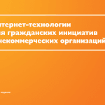 Пособие «Интернет-технологии для гражданских инициатив и некоммерческих организаций». Скачать бесплатно