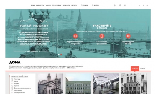 Фрагмент интерфейса сайта "Узнай Москву"