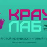 В Москве пройдет «CrowdLab» – хакатон по созданию краудсорсинговых приложений для решения общественных проблем