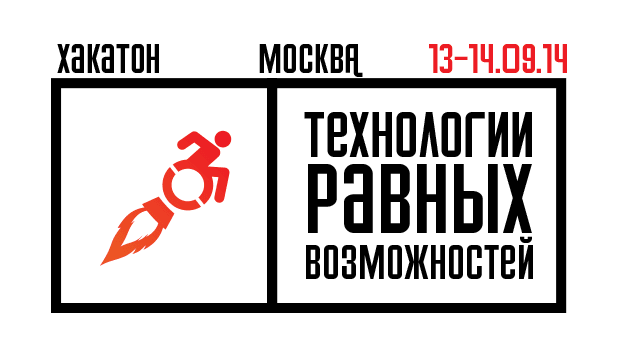 В Москве пройдет хакатон «Технологии равных возможностей» по созданию инновационных проектов для людей с ограниченными возможностями по здоровью