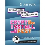 2 августа в Москве пройдет Crypto InstallFest – практическая конференция по безопасности, на которой научат шифровать свою информацию