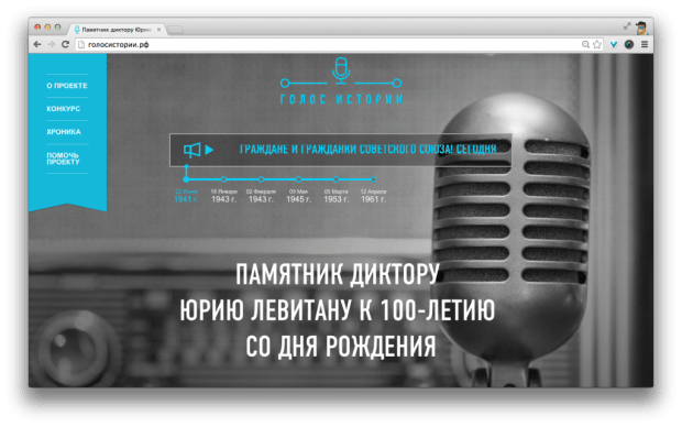 Фрагмент интерфейса сайта "Голос Истории".