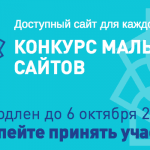 Конкурс малых сайтов – прием заявок продлен до 6 октября