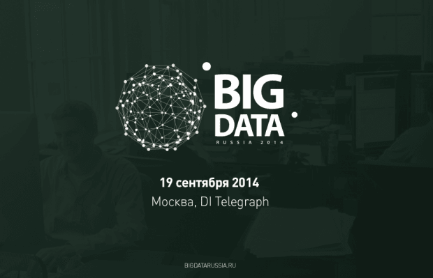 Конференция Big Data Russia