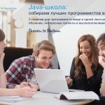 Три главные вещи для программиста в одной Java-школе: обучение, интересные проекты и высокооплачиваемая работа