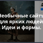 38 сайтов, которые вдохновляют, дают новые идеи и готовые решения