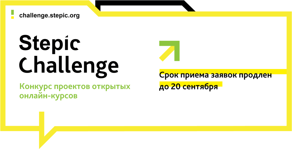 Конкурс проектов открытых онлайн-курсов Stepic Challenge- прием заявок продлен до 20 сентября