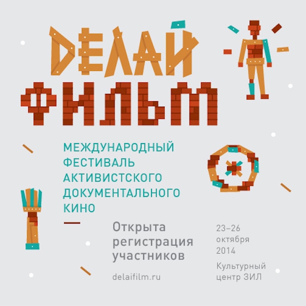 В Москве пройдет фестиваль активистского документального кино «Делай Фильм» 