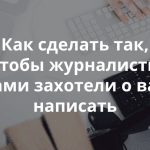 Как попасть со своей новостью в СМИ и наладить дружеские отношения с журналистами