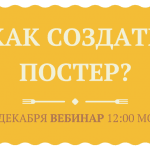 Открыта регистрация на вебинар «Как создать афишу или постер? Часть 1: онлайн-сервисы»