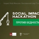 В Москве пройдет хакатон «Social Impact Hack против бедности»
