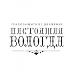 «Настоящая Вологда» – движение в защиту деревянной Вологды и охрану культурного наследия