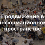 Как придать гражданской инициативе общественный резонанс?