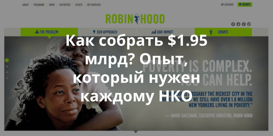 Robin Hood Foundation – борьба с бедностью с помощью повышения эффективности социальных вложений