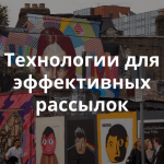 Приглашаем на митап «Как НКО привлечь внимание при помощи online-рассылок»