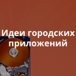 Мобильные приложения и интернет-сервисы для города – лучшие практики
