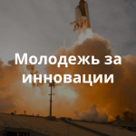 Фестиваль молодежных инноваций «ИнноФест» пройдет в Нижнем Новгороде