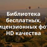 10 ресурсов с бесплатными профессиональными фотографиями, которые вы можете скачивать