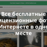 AllTheFreeStock – единый доступ к ресурсам с бесплатными фото и видео для ваших проектов