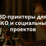 Приглашаем на митап «3D-печать в каждый дом. От фантастики к реалиям наших дней»
