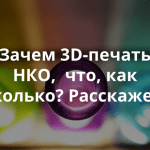 В Нижнем Новгороде состоится митап «3D-печать для НКО и общественных инициатив»