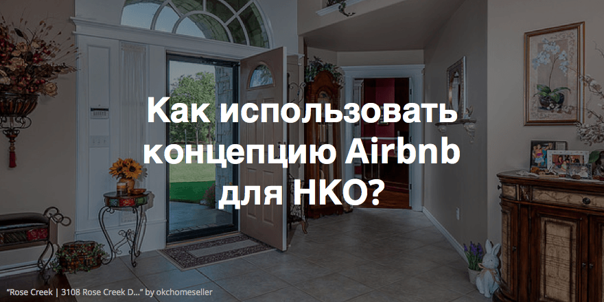 Как НКО используют концепцию Airbnb для своей деятельности