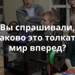 В Великом Новгороде прошел митап «3D-печать в каждый дом. От фантастики к реалиям наших дней»