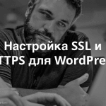 Как настроить SSL и HTTPS для сайтов на базе WordPress