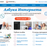 «Азбука Интернета» – обучение пользователей старшего поколения работе на компьютере и в сети Интернет