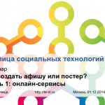 Материалы вебинара «Как создать афишу или постер? Часть 1: онлайн-сервисы»