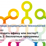 Видеозапись и презентация вебинара «Как создать афишу или постер? Часть 2: бесплатные программы»