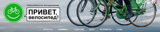 Велодвижение «Привет, велосипед!». Фрагмент официального сайта 