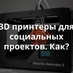 3D-печать для социальных проектов: как прошел митап в Нижнем Новгороде
