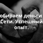 Успешный краудфандинг в Нижнем Новгороде: как фонд «Дети без мам» бьет все рекорды