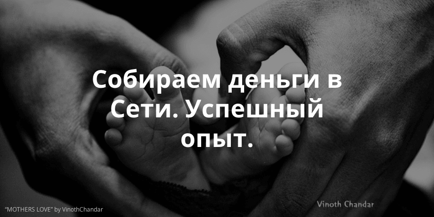 Успешный краудфандинг в Нижнем Новгороде: как фонд «Дети без мам» бьет все рекорды