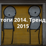 Как популярная платформа для создания сайтов WordPress изменилась в 2014 году и почему дальше будет только лучше
