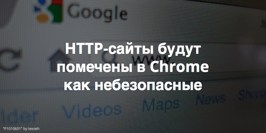 Браузер Google Chrome пометит HTTP-сайты как небезопасные