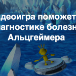 Как видеоигра может стать новым инструментом диагностики болезни Альцгеймера